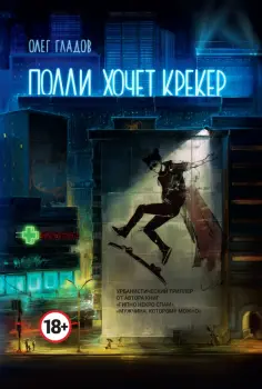 Олег Гладов - Полли хочет крекер Олег Гладов - Полли хочет крекер обложка книги