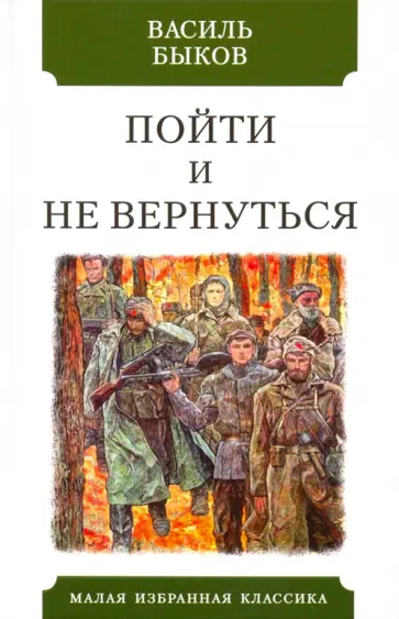 Василь Быков - Пойти и не вернуться обложка книги