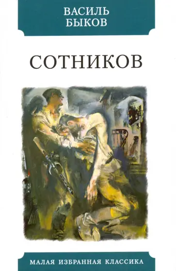 Василь Быков - Сотников обложка книги