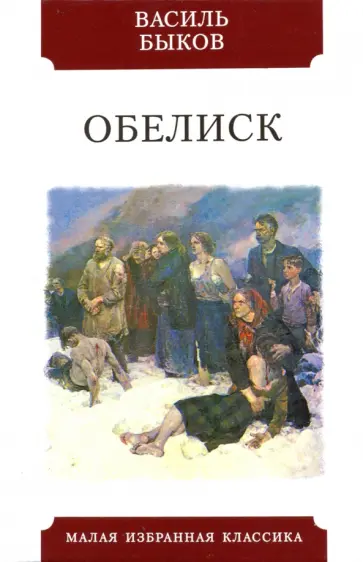 Василь Быков - Обелиск обложка книги