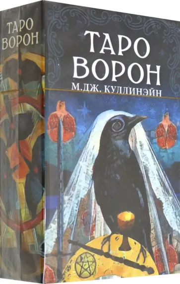 М. Куллинэйн - Таро Ворон обложка книги