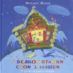 Михаил Яснов - У всякой пташки свои замашки. 25 русских пословиц и поговорок обложка книги