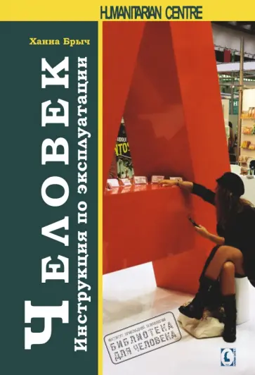 Ханна Брыч - Человек. Инструкция по эксплуатации Ханна Брыч - Человек. Инструкция по эксплуатации обложка книги