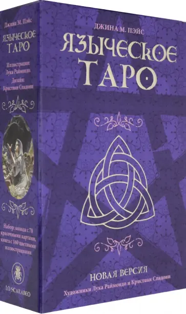 Джина Пэйс - Языческое Таро. Джина М. Паке Джина Пэйс - Языческое Таро. Джина М. Паке обложка книги