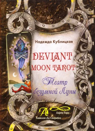 Надежда Кублицкая - Deviant Moon Tarot. Театр Безумной Луны обложка книги