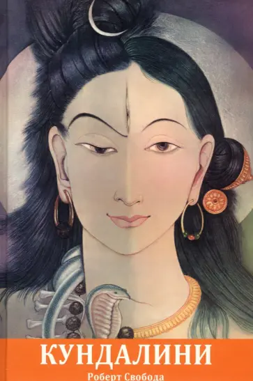 Роберт Свобода - Агхора 2: Кундалини обложка книги