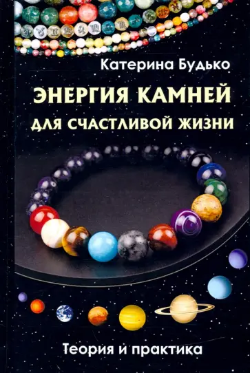 Катерина Будько - Энергия камней для счастливой жизни. Теория и практика обложка книги