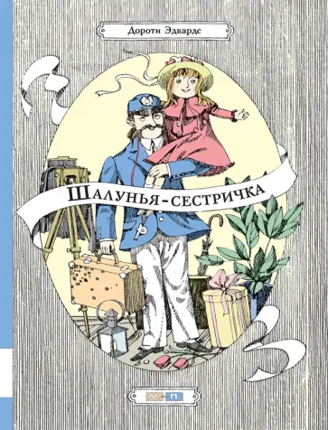 Дороти Эдвардс - Шалунья-сестричка Дороти Эдвардс - Шалунья-сестричка обложка книги