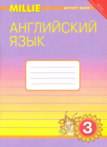 Азарова, Дружинина - Английский язык. 3 класс. Рабочая тетрадь №1 к УМК "Милли" / "Millie". ФГОС обложка книги