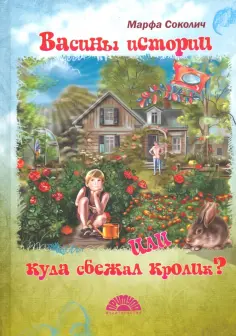 Марфа Соколич - Васины истории или куда сбежал кролик? обложка книги
