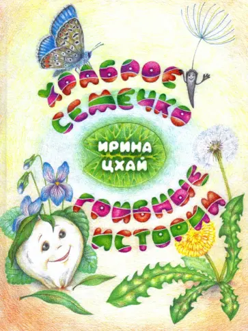Ирина Цхай - Храброе семечко. Грибные истории Ирина Цхай - Храброе семечко. Грибные истории обложка книги