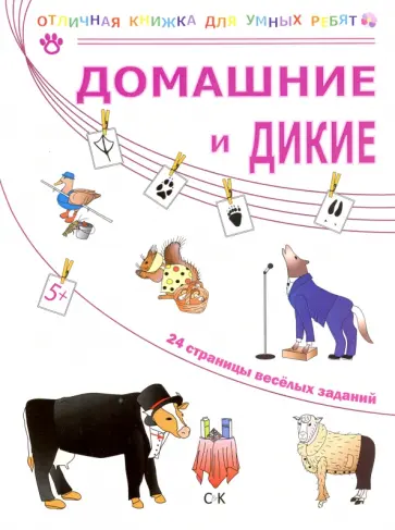 Наталья Томилина - Домашние и дикие Наталья Томилина - Домашние и дикие обложка книги