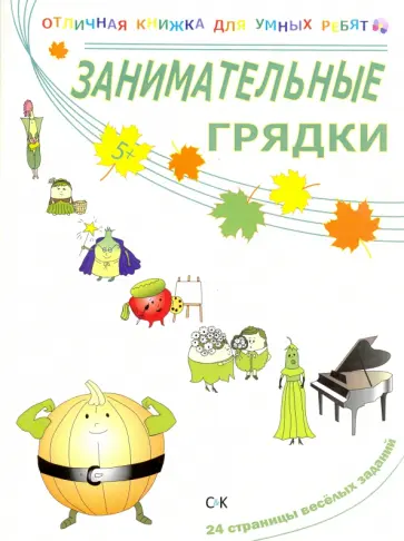 Наталья Томилина - Занимательные грядки Наталья Томилина - Занимательные грядки обложка книги