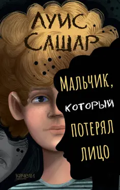 Луис Сашар - Мальчик, который потерял лицо Луис Сашар - Мальчик, который потерял лицо обложка книги