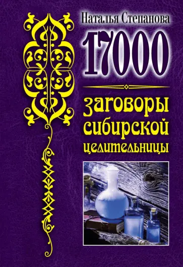 11000 заговоров сибирской целительницы Степанова Наталья Ивановна купить на OZON