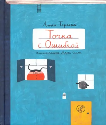 Анна Тараска - Точка с Ошибкой Анна Тараска - Точка с Ошибкой обложка книги