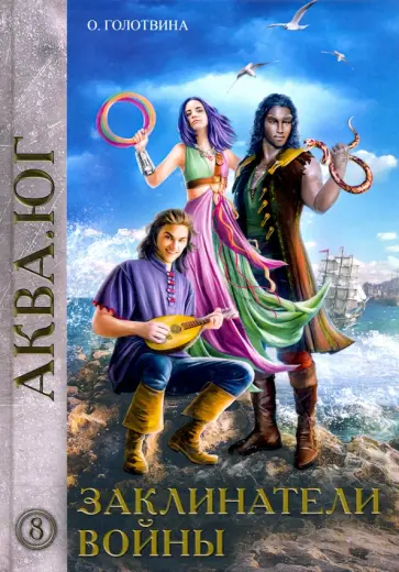 Ольга Голотвина - Заклинатели войны обложка книги