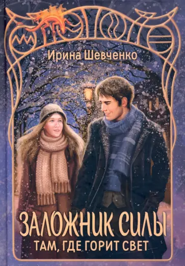 Ирина Шевченко - Заложник силы. Там, где горит свет обложка книги