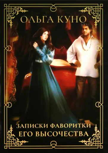 Ольга Куно - Записки фаворитки Его Высочества обложка книги