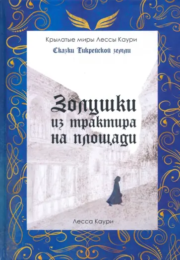 Лесса Каури - Золушки из трактира на площади обложка книги