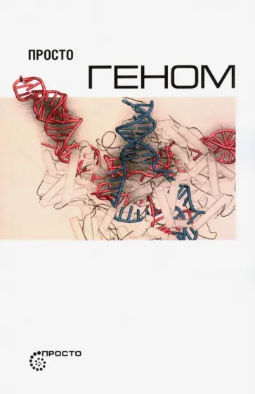 Просто геном Просто геном обложка книги