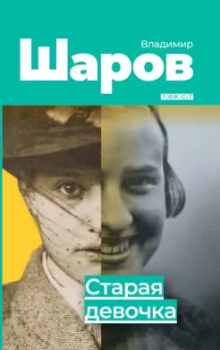 Старая девочка Старая девочка