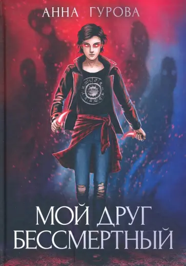 Анна Гурова - Мой друг бессмертный Анна Гурова - Мой друг бессмертный обложка книги