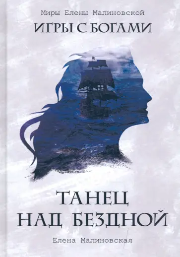 Елена Малиновская - Танец над бездной обложка книги