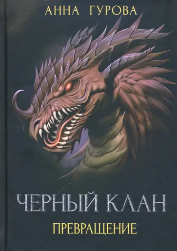 Анна Гурова - Черный клан. Превращение Анна Гурова - Черный клан. Превращение обложка книги