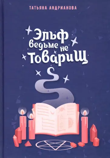 Татьяна Андрианова - Эльф ведьме не товарищ обложка книги