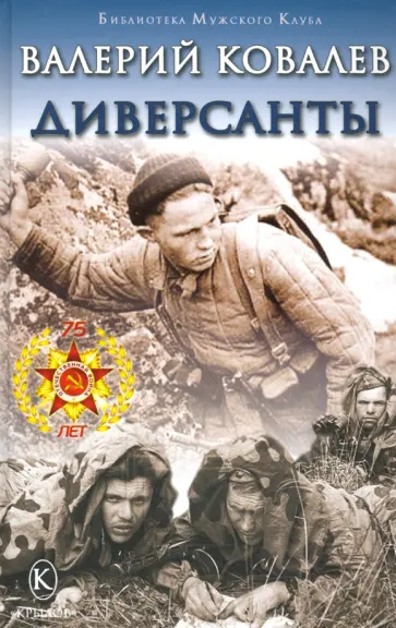 Валерий Ковалев - Диверсанты Валерий Ковалев - Диверсанты обложка книги