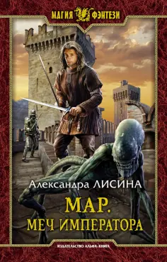Александра Лисина - Мар. Меч императора обложка книги