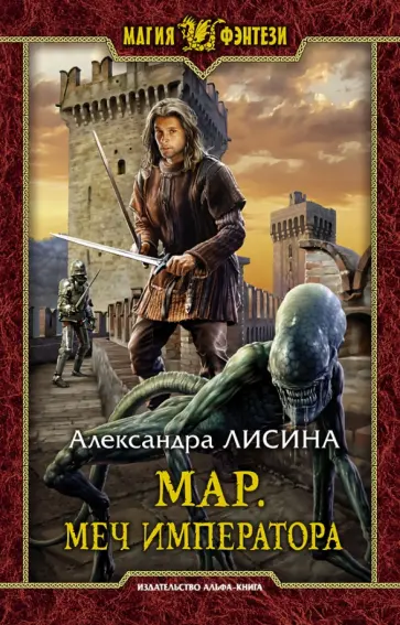Александра Лисина - Мар. Меч императора Александра Лисина - Мар. Меч императора обложка книги