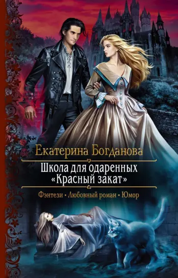 Екатерина Богданова - Школа для одарённых «Красный закат» Екатерина Богданова - Школа для одарённых «Красный закат» обложка книги