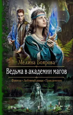 Мелина Боярова - Ведьма в академии магов обложка книги