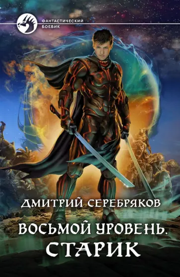 Дмитрий Серебряков - Восьмой уровень. Старик обложка книги