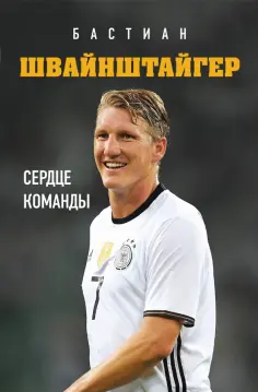Бастиан Швайнштайгер. Сердце команды Бастиан Швайнштайгер. Сердце команды обложка книги