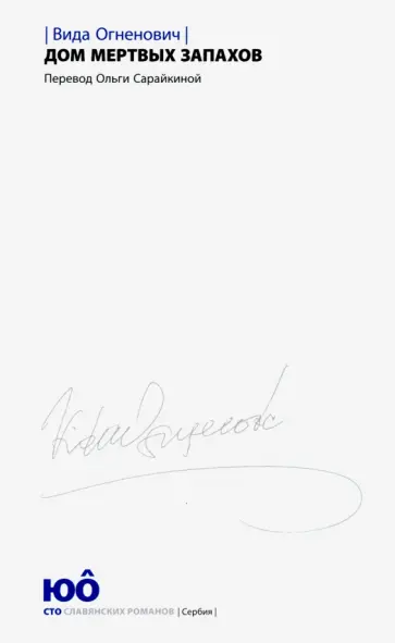 Вида Огненович - Дом мертвых запахов обложка книги