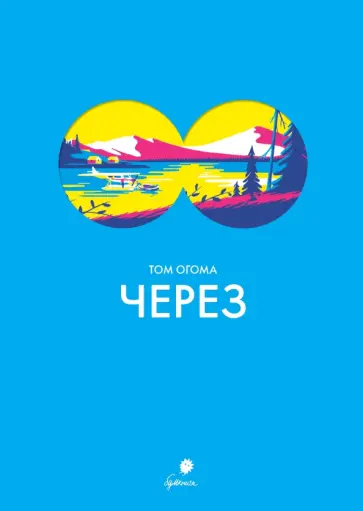 Том Огома - Через Том Огома - Через обложка книги