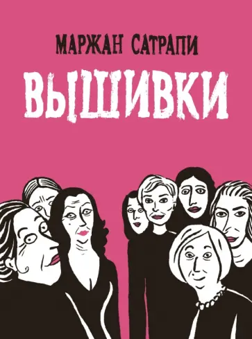 Маржан Сатрапи - Вышивки Маржан Сатрапи - Вышивки обложка книги