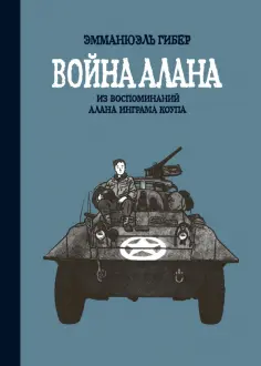 Эмманюэль Гибер - Война Алана. Из воспоминаний Алана Инграма Коупа Эмманюэль Гибер - Война Алана. Из воспоминаний Алана Инграма Коупа обложка книги