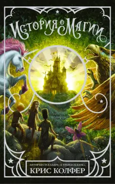 Крис Колфер - История о магии Крис Колфер - История о магии обложка книги