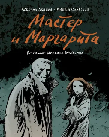 Михаил Заславский - Мастер и Маргарита (по роману Михаила Булгакова) Михаил Заславский - Мастер и Маргарита (по роману Михаила Булгакова) обложка книги