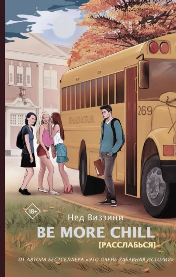 Нед Виззини - Be More Chill обложка книги