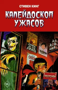 Стивен Кинг - Калейдоскоп ужасов обложка книги
