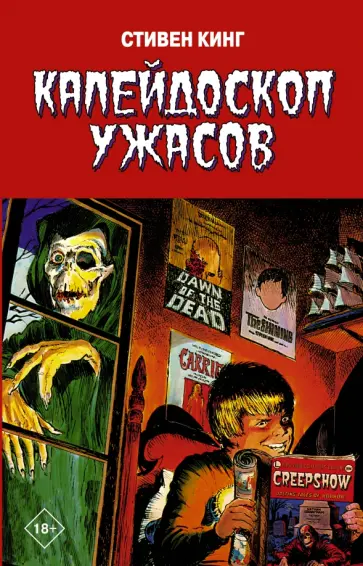 Стивен Кинг - Калейдоскоп ужасов обложка книги