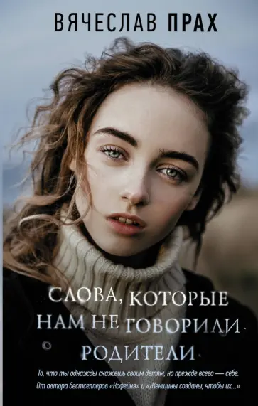 Вячеслав Прах - Слова, которые нам не говорили родители Вячеслав Прах - Слова, которые нам не говорили родители обложка книги