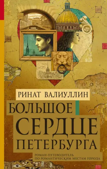 Ринат Валиуллин - Большое сердце Петербурга Ринат Валиуллин - Большое сердце Петербурга обложка книги
