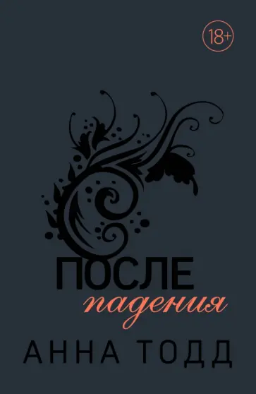 Анна Тодд - После падения Анна Тодд - После падения обложка книги