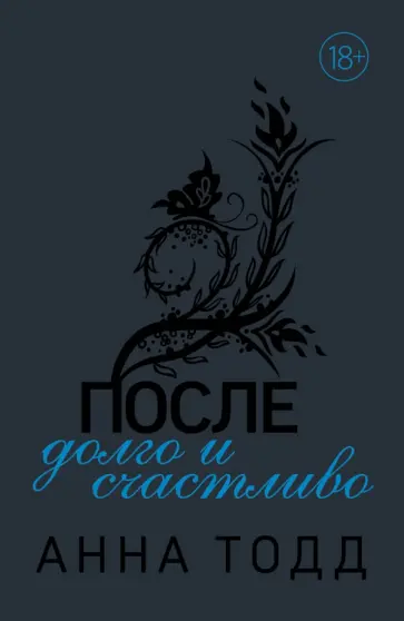 Анна Тодд - После — долго и счастливо Анна Тодд - После — долго и счастливо обложка книги
